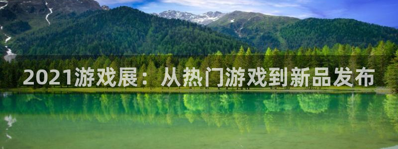 优贝娱乐官方登录网址：2021游戏展：从热门游戏到新品发布