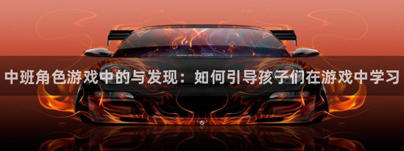优贝娱乐登陆测速：中班角色游戏中的与发现：如何引导孩子们在游