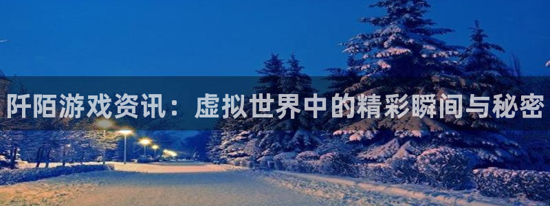优贝娱乐平台负责人：阡陌游戏资讯：虚拟世界中的精彩瞬间与秘密