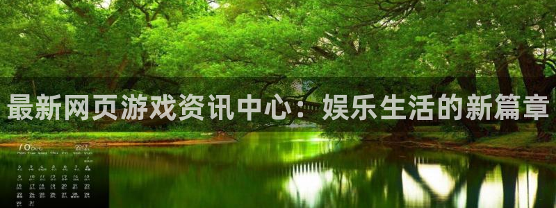 优贝娱乐平台官网客服电话：最新网页游戏资讯中心：娱乐生活的新
