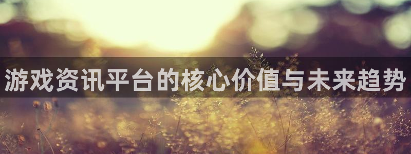 优贝娱乐科技：游戏资讯平台的核心价值与未来趋势