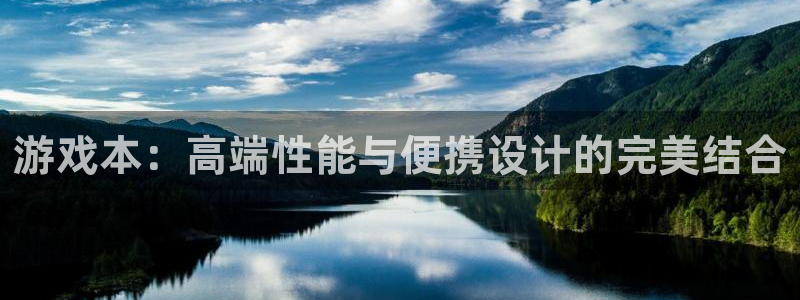 优贝娱乐4主管：游戏本：高端性能与便携设计的完美结合