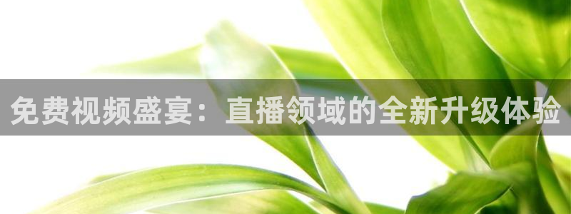 搜球直播：免费视频盛宴：直播领域的全新升级体验