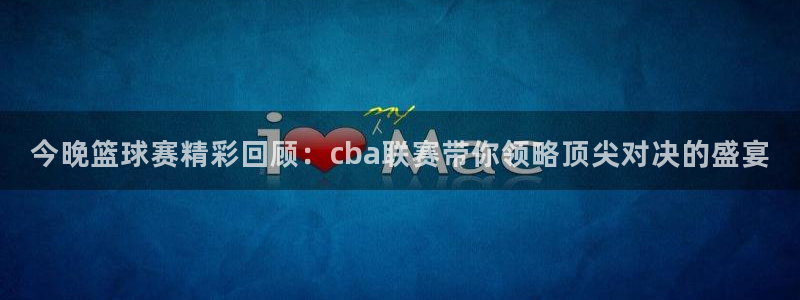 搜球8直播nba直播：今晚篮球赛精彩回顾：cba联赛带你领略顶尖对决的盛宴