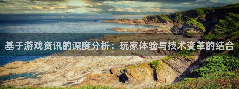 优贝娱乐在线登录：基于游戏资讯的深度分析：玩家体验与技术变革