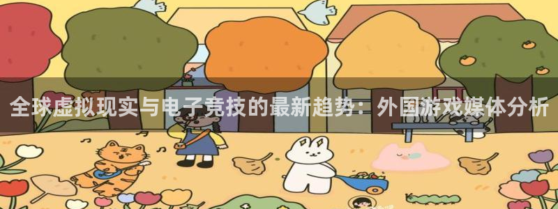 优贝娱乐平台注册资金多少：全球虚拟现实与电子竞技的最新趋势：