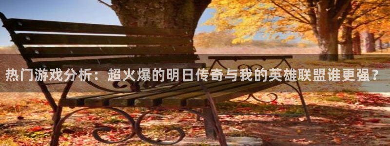 优贝娱乐app下载|下载地址：热门游戏分析：超火爆的明日传奇
