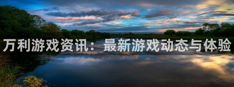 优贝娱乐平台登录：万利游戏资讯：最新游戏动态与体验