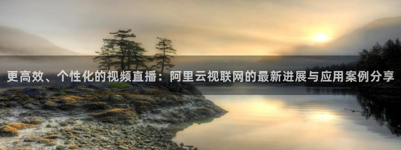 搜球8直播：更高效、个性化的视频直播：阿里云视联网的最新进展与应用案例分享