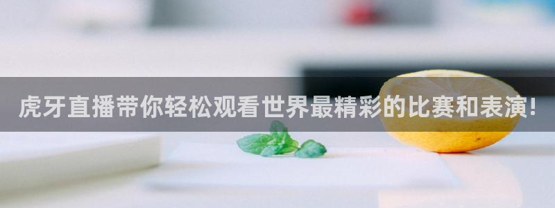 搜球吧体育直播：虎牙直播带你轻松观看世界最精彩的比赛和表演!