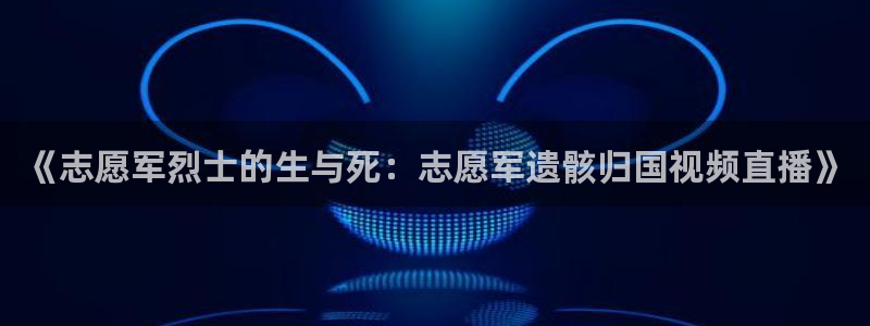 搜球直播吧：《志愿军烈士的生与死：志愿军遗骸归国视频直播》