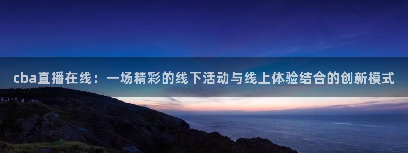 nba搜球吧直播
