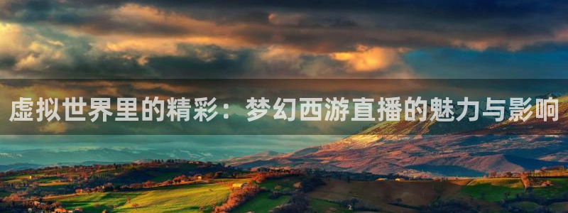 搜球吧nba在线直播：虚拟世界里的精彩：梦幻西游直播的魅力与影响