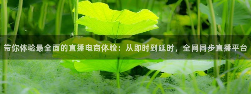 搜球直播体育：带你体验最全面的直播电商体验：从即时到延时，全网同步直播平台